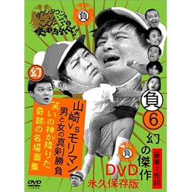ダウンタウンのガキの使いやあらへんで !! 6 山崎VSモリマン 男と女の真剣勝負 笑いの神が降りた奇跡の名場面集