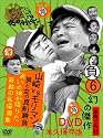ダウンタウンのガキの使いやあらへんで !! 6 山崎VSモリマン 男と女の真剣勝負 笑いの神が降りた奇跡の名場面集 [DVD]