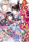 なりゆき斎王の入内 -この恋路、乱れがはしき- (ビーズログ文庫)
