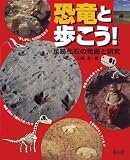 恐竜と歩こう!―足跡化石の発掘と研究 恐竜と歩こう!―足跡化石の発掘と研究