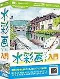 水彩画ソフト入門