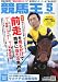 競馬王 2009年 05月号 [雑誌]
