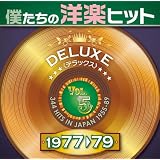 僕たちの洋楽ヒット DELUXE VOL.5 1977-79