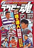 ラグビー魂 Vol.4 2008冬版 (白夜ムック Vol. 302)