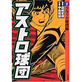 アストロ球団 (第1巻)