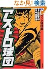 アストロ球団 (第1巻)