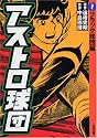 アストロ球団 (第1巻)