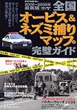 全国オービス&ネズミ捕りマップ完璧ガイド (2005~2006年最新版) (別冊ベストカー)