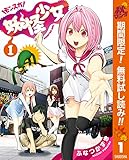 妖怪少女―モンスガ―【期間限定無料】 1 (ヤングジャンプコミックスDIGITAL)