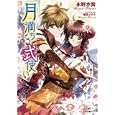 月満ちる式使い<br>永野 水貴著 <br>一迅社<br>620円<br>ISBN:9784758041775