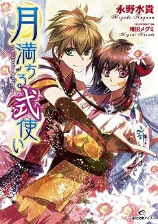 月満ちる式使い (一迅社文庫)