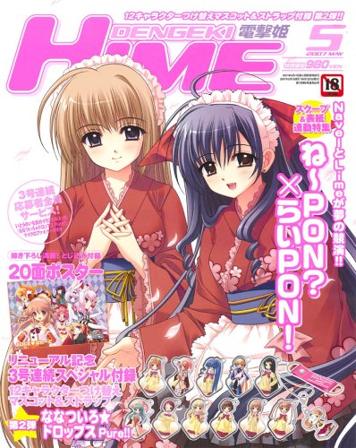 dengeki HIME (デンゲキヒメ) 2007年 05月号 [雑誌]