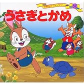 うさぎとかめ  世界名作ファンタジー〈57〉