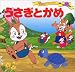 うさぎとかめ  世界名作ファンタジー〈57〉