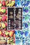 バナナボーイズ・カフェ―南国果実小説集
(郁朋社)