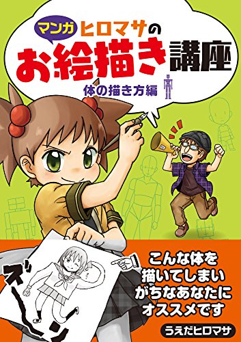 【マンガ】ヒロマサのお絵描き講座<体の描き方編> (廣済堂マンガ工房)