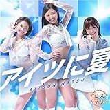 アイツに夏 (ミスマリ)