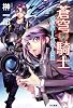 蒼穹騎士: ボーダー・フリークス (ハヤカワ文庫 JA サ 9-6)