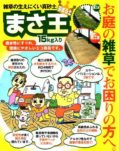 お庭の雑草でお困りの方に朗報！誰でもカンタン！水を散水するだけで、コンクリートのような硬さに！雑草の生えにくい真砂土「まさ王」15kg　オレンジ