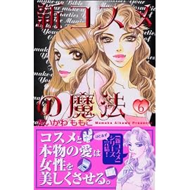 新コスメの魔法 6 (6) (講談社コミックスキス)