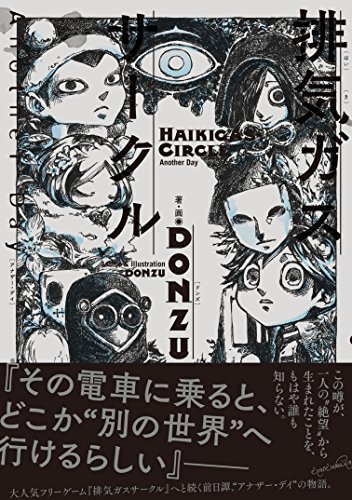 排気ガスサークル Another Day