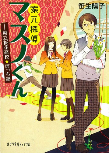 (P[さ]5-1)家元探偵マスノくん (ポプラ文庫ピュアフル)