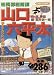 総務部総務課山口六平太 それぞれの初夢 (My First Big)