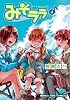 みそララ 4 (まんがタイムコミックス)