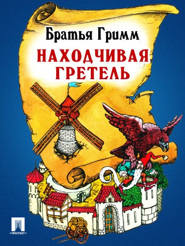 Находчивая Гретель (перевод П.Н. Полевого) (Russian Edition)