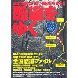 酷道をゆく 日本全国の「酷い国道」を走る!! (イカロス・ムック)