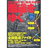 酷道をゆく 日本全国の「酷い国道」を走る!! (イカロス・ムック)