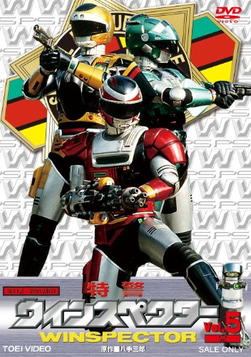 [画像：特警ウインスペクター VOL.5<完> [DVD]]