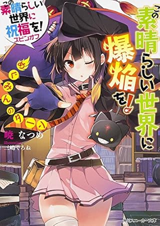 この素晴らしい世界に祝福を! スピンオフ この素晴らしい世界に爆焔を! (角川スニーカー文庫)