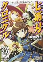 七剣刃（セブンス）クロニクル 4