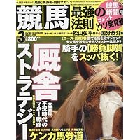 競馬最強の法則 2010年 03月号 [雑誌]