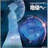 ETERNAL EDITION2007 劇場版 地球へ・・・