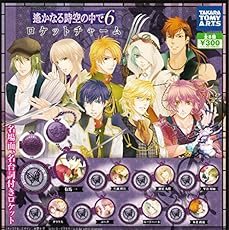 遙かなる時空の中で6 ロケットチャーム 全8種セット ガチャガチャ