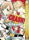CRASH!【期間限定無料】 1 (りぼんマスコットコミックスDIGITAL)