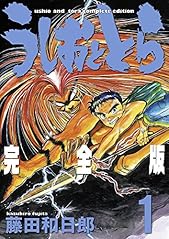 うしおととら 完全版 1 (少年サンデーコミックススペシャル)