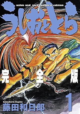 うしおととら 完全版 1 (少年サンデーコミックススペシャル)