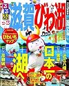 るるぶ滋賀 びわ湖’12~’13 (国内シリーズ)