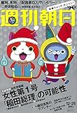 書評 週刊朝日 2015年 12/25 号 [雑誌] by Tetsu Okamoto