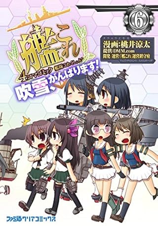 艦隊これくしょん -艦これ- 4コマコミック 吹雪、がんばります!(6) (ファミ通クリアコミックス)