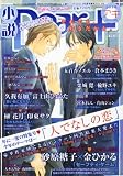 小説 Dear+ (ディアプラス) 2010年 11月号 [雑誌]