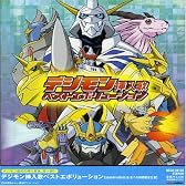 デジモン挿入歌ベストエボリューション