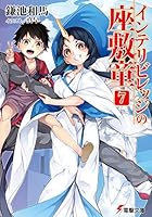 インテリビレッジの座敷童 7