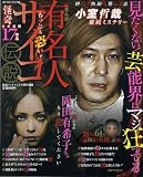 まんが有名人サイコ伝説 (コアコミックス)