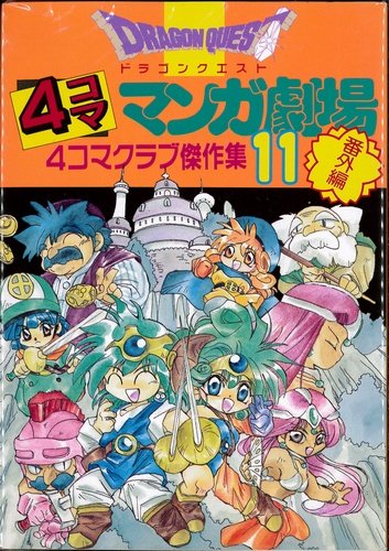 ドラゴンクエスト4コママンガ劇場:画像/壁紙[漫画]