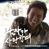 男が愛する時 映画OST (韓国盤)