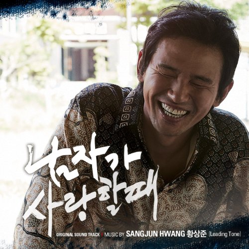 男が愛する時 映画OST (韓国盤) Various Artists